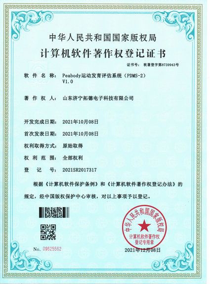 Peabody運動發育評估系統(PDMS-2)軟件著作權